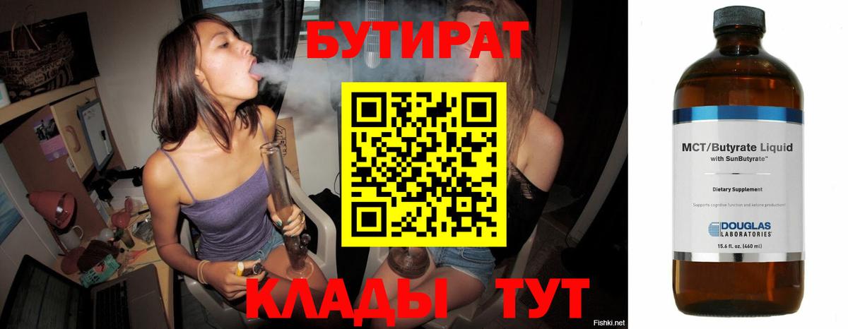 Бутират Butirat Ноябрьск
